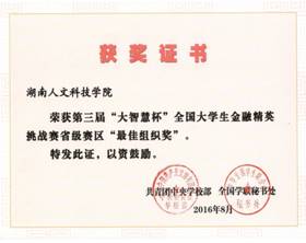 C:\Users\fr\AppData\Local\Temp\Rar$DIa0.608\大智慧杯省最佳组织奖 001.jpg
