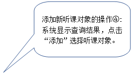 圆角矩形标注:添加新听课对象的操作④:系统显示查询结果,点击“添加”选择听课对象。