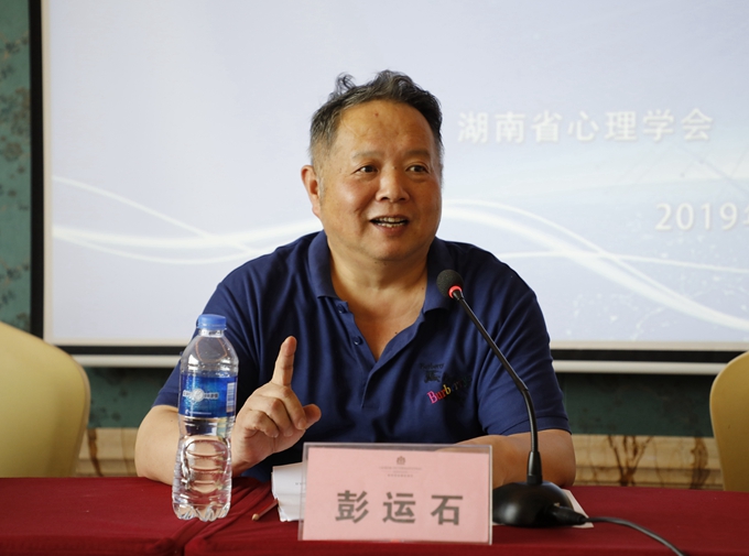 湖南省心理学会第九届理事会理事长彭运石教授致辞