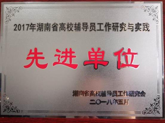说明:2017年湖南省高校辅导员工作研究与实践先进单位