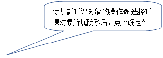 圆角矩形标注:添加新听课对象的操作‚:选择听课对象所属院系后,点“确定”