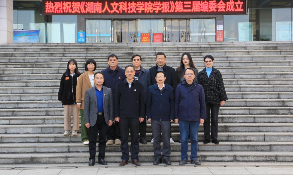 学报编辑部老师与校领导合影