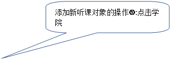 圆角矩形标注:添加新听课对象的操作:点击学院